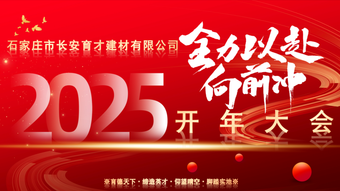 【長(zhǎng)安育才2025年開年大會(huì)盛況回顧】——攜手共創(chuàng)，新章開啟！