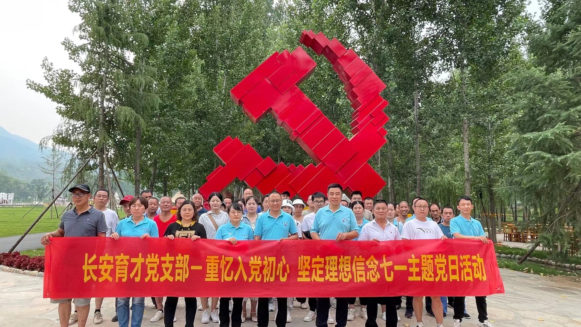 長(zhǎng)安育才黨支部‖重憶入黨初心、堅(jiān)定理想信念”慶七一主題活動(dòng)